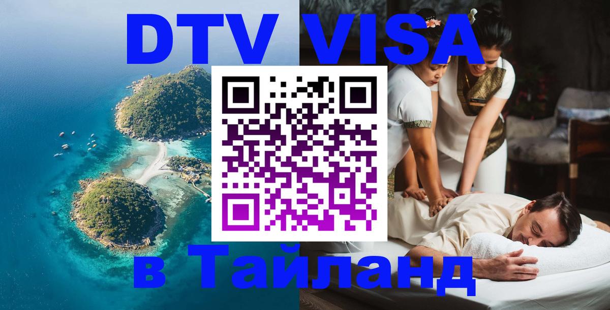 VISA в Тайланд для удалёнщиков София 