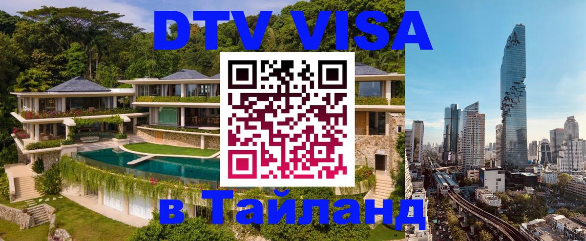 VISA в Тайланд для удалёнщиков 