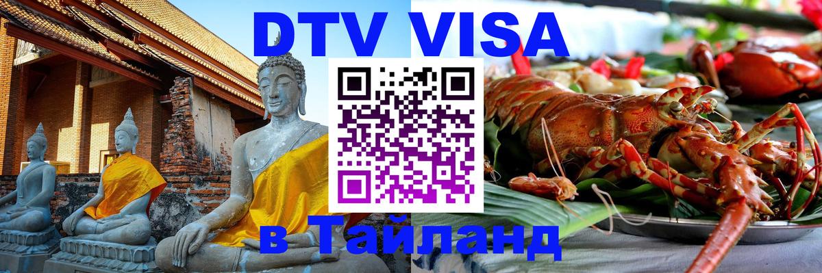 DTV Visa Thailand — прайс и условия, виза без дополнительных документов - София  05.10.2025 